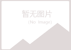 克山县寄凡制造有限公司